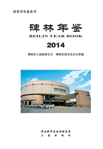 碑林年鑒·2014