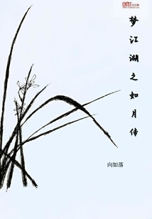 夢江湖之如月傳