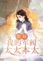 您好我的軍閥太太本太在線閱讀