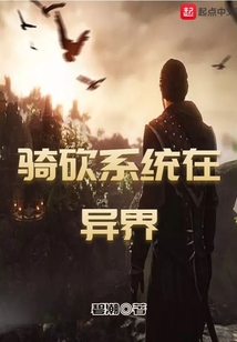 騎砍系統在異界