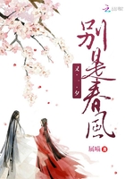 別是春風又一夕在線閱讀