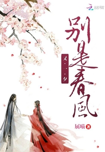 別是春風又一夕