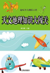 天文地理知識大闖關