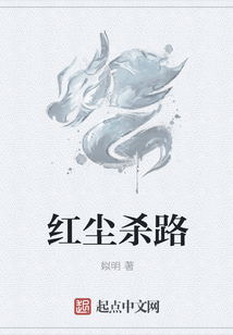 紅塵殺路