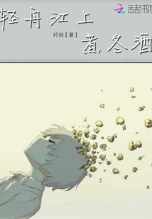 輕舟江上煮冬酒