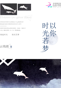 以你時光若夢