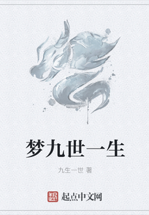 夢九世一生