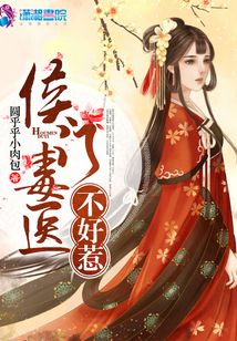 侯門毒醫不好惹