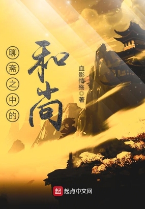 聊斋之中的和尚在线阅读