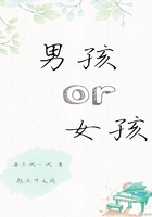 男孩or女孩在線閱讀