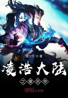 凌浩大陆之康讯帝在线阅读