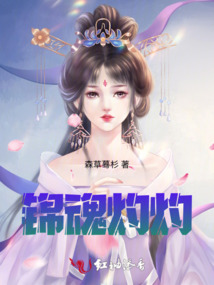 錦魂灼灼
