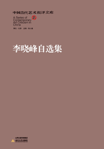 李晓峰自选集