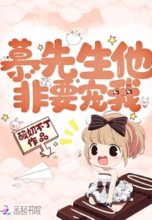 慕先生他非要寵我