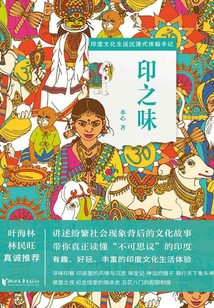 印之味:印度文化生活沉浸式體驗(yàn)手記