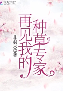 再見我的種草專家