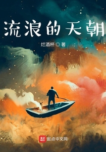 流浪的天朝