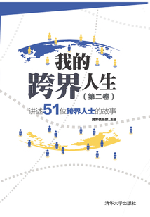 我的跨界人生(第二卷):讲述51位跨界人士的故事