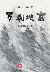 墓志銘之羅剎地宮