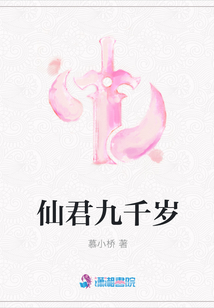 仙君九千岁