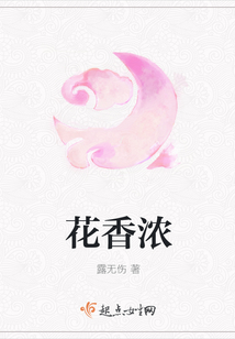花香濃
