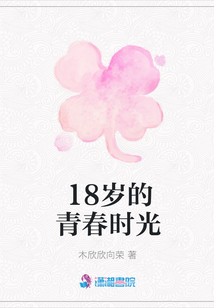 18歲的青春時光