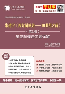 朱建寧《西方園林史——19世紀之前》(第2版)筆記和課后習題詳解