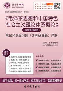 《毛澤東思想和中國特色社會主義理論體系概論》(2015年修訂版)筆記和課后習題(含考研真題)詳解