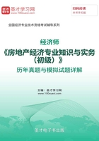 經濟師《房地產經濟專業知識與實務（初級）》歷年真題與模擬試題詳解在線閱讀