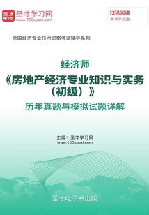 經(jīng)濟(jì)師《房地產(chǎn)經(jīng)濟(jì)專業(yè)知識與實(shí)務(wù)(初級)》歷年真題與模擬試題詳解