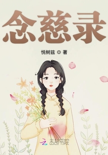 念慈錄