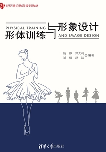 形體訓(xùn)練與形象設(shè)計