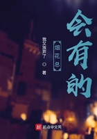 烟花总会有的在线阅读