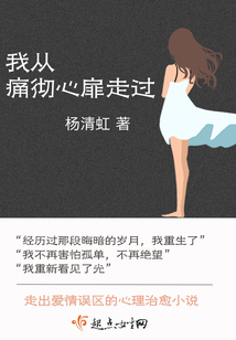 我從痛徹心扉走過