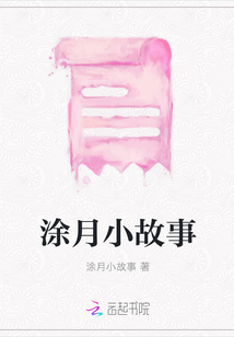 涂月小故事