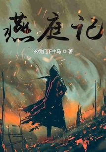 燕庭記