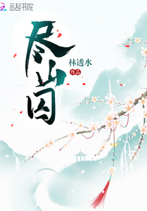 盡山囚