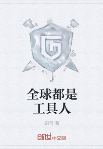 全球都是工具人