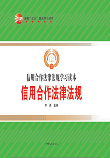 信用合作法律法規