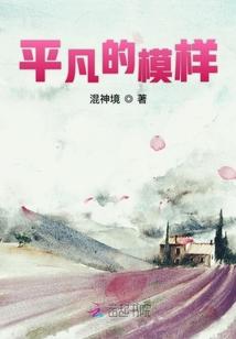 平凡的模樣1無言神話