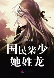 國民柒少她姓龍