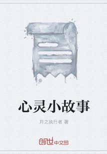 心靈小故事