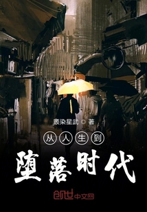 從人生到墮落時(shí)代