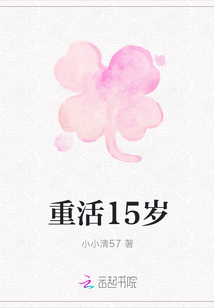 重活15歲
