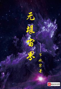 无垠宙界