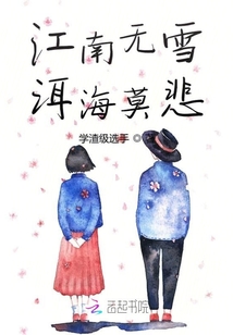 江南無雪洱海莫悲