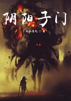 陰陽子門在線閱讀