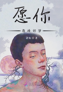 愿你夜晚好夢