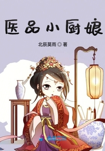 醫品小廚娘