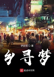 鄉(xiāng)尋夢